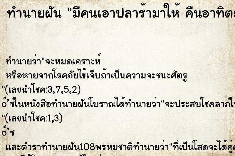 ทำนายฝัน มีคนเอาปลาร้ามาให้ คืนอาทิตย์